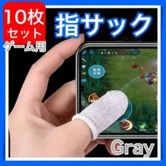10枚 グレー 指サック ゲーム スマホ 指カバー 手汗対策 超高感度 薄型