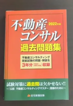 2022年版 不動産コンサル 過去問題集