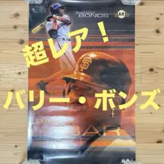 【MLB歴代1位】バリー・ボンズ ポスター サンフランシスコ・ジャイアンツ