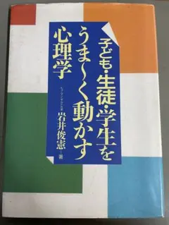 子ども・生徒・学生をうま～く動かす心理学