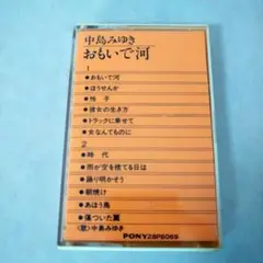 【カセットテープ】中島みゆき おもいで河　時代 他