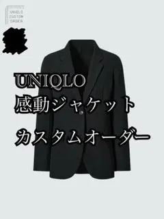 ✨極美品✨UNIQLO 感動ジャケット カスタムオーダー ブラック M
