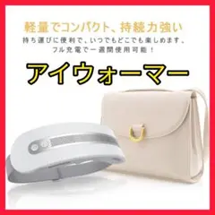 素敵な目元に✨目元エステ ✨アイウォーマー Bluetooth機能バッテリー