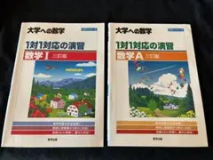 1対1対応の演習 数学Ⅰ ・数学A 三訂版　2冊セット