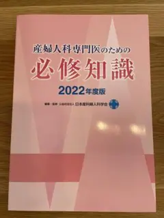 産婦人科医専門医のための必修知識　2022年度版 Amazon.co.jp: 産婦人科専門医のための必修知識 2022年度版