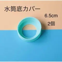 水筒底カバー