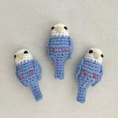 【SALE】あみぐるみ 白×水色インコ 3個セット