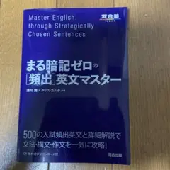 まる暗記ゼロの[頻出]英文マスター
