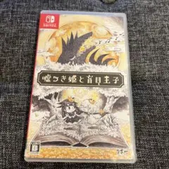 嘘つき姫と盲目王子 Nintendo Switch ②