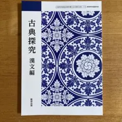 高等学校古典探究　漢文編　数研出版