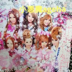 2025年最新】小悪魔ageha 2009の人気アイテム - メルカリ
