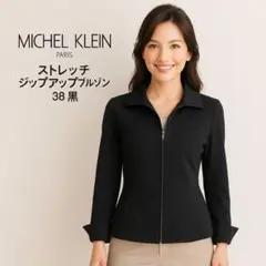 美品　ミッシェルクラン ストレッチ ジップアップブルゾン 38 黒