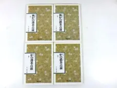 表千家テキスト 4冊セット　風炉の薄茶点前/濃茶点前、炉の薄茶点前/濃茶点前