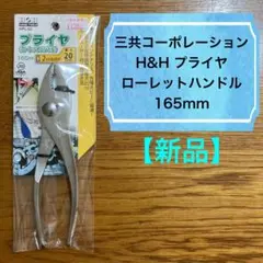 【新品】プライヤー／165mm／ローレットハンドル／三共コーポレーション