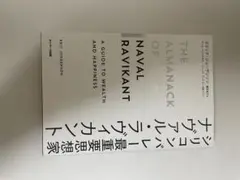シリコンバレー最重要思想家　ナヴァル・ラヴィカント