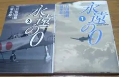 永遠の0 　1巻　2巻