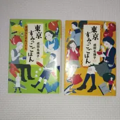 東京すみっこごはん　二冊セット