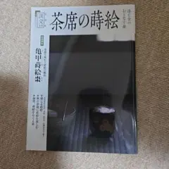 茶席の蒔絵 亀甲蒔絵　淡交別冊