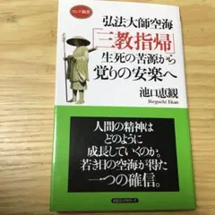 「三教指帰」貞享五年 1冊|真言宗 弘法大師空海 高野山 和本 古典籍 仏教書 三教指帰」貞享五年 1冊|真言宗 弘法大師空海 高野山 和本 古典