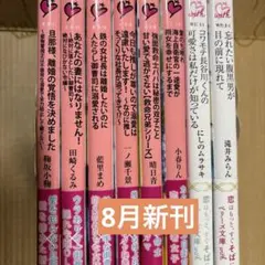 ベリーズ文庫　八月新刊8冊