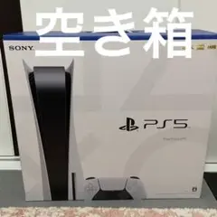 プレイステーション5 通常盤 空き箱