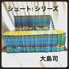 【コミックセット】シュート！4シリーズ　大島司
