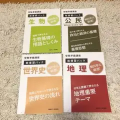 総復習パック　地理、世界史、公民、生物