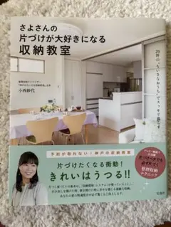 さよさんの片づけが大好きになる収納教室