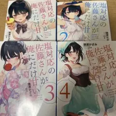 塩対応の佐藤さんが俺にだけ甘い4巻セット
