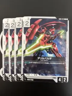 ガンダムカードゲーム ダリルバルデ 4枚 水星