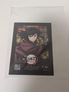映画　特典　鬼滅の刃　冨岡義勇