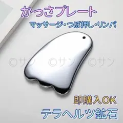 【人気!再入荷】かっさプレート 足 小顔 リンパ かっさ テラヘルツ鉱石
