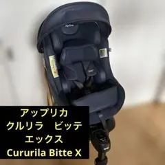Aprica クルリラ　ビッテ　エックス　Cururila Bitte X