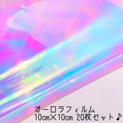 ネイル レジン オーロラフィルム オーロラホログラムシート 正方形☆20枚セット
