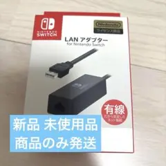 【未使用】Nintendo Switch用 有線LANアダプター（USB接続）