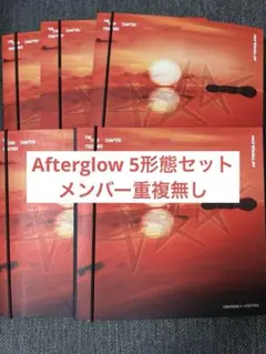TXT Afterglow 5形態セット