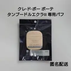 新品未使用☆クレ·ド·ポー ボーテ タンプードルエクラII 専用スポンジ