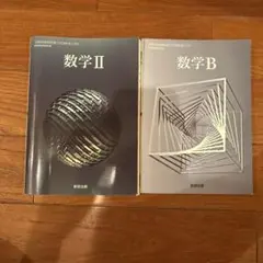 数研出版　数学Ｂ　数学II 教科書