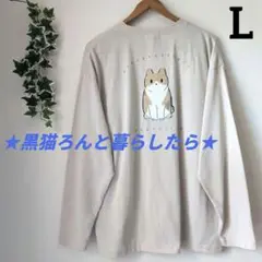 ★黒猫ろんと暮らしたら★ 長袖Tシャツ　Lサイズ　刺繍　新品　タグ付き