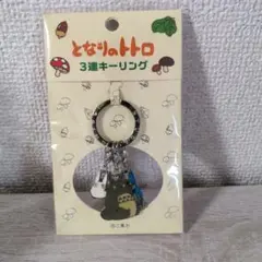 となりのトトロ　3連キーホルダー