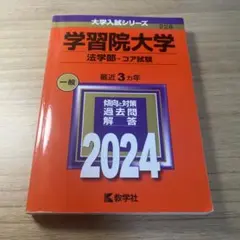 学習院大学(法学部―コア試験)