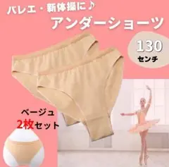 2枚セット　アンダーショーツ ダンス　バレエ 新体操 キッズ 130 ベージュ