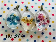 no.374 1袋333円　クリアガラスペンダント　ドライフラワー入
