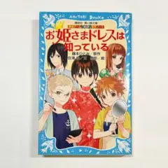 探偵チームkz お姫さまドレスは知っている