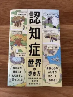 認知症世界の歩き方