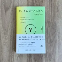 【美品】ホントのコイズミさん 小泉今日子 Spotify人気ポッドキャスト書籍