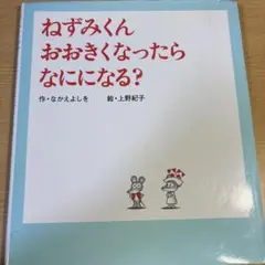 ねずみくんおおきくなったらなにになる？