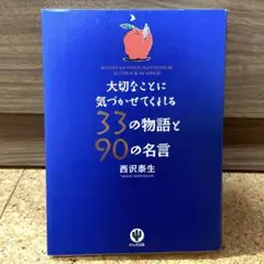 大切なことに気づかせてくれる33の物語と90の名言