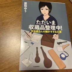 ただいま収蔵品整理中! 学芸員さんの細かすぎる日常