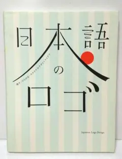 「日本語のロゴ 漢字・ひらがな・カタカナのデザインアイデア」 グラフィック社